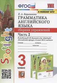 Грамматика английского языка. 3 класс. Сборник упражнений. Часть 2. К учебнику Н.И. Быковой и др. "Spotlight. Английский в фокусе. 3 класс" (М.: Express Publishing: Просвещение)