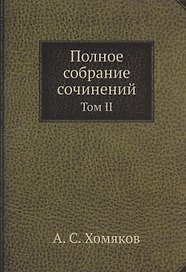 А.С. Хомяков. Полное собрание сочинений. Том II