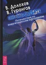 Сокровища экстаза. Путешествия по энергетическим оргазмам. Ч.1