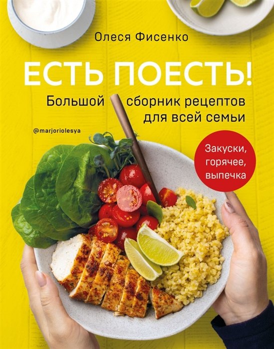 Есть поесть! Большой сборник рецептов для всей семьи. Закуски, горячее, выпечка (с автографом)
Есть поесть! Большой сборник рецептов для всей семьи. Закуски, горячее, выпечка (с автографом)