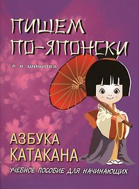 Пишем по-японски. Азбука КАТАКАНА. Учебное пособие для начинающих