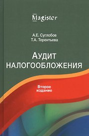 Аудит налогообложения Учебное пособие (Суглобов)