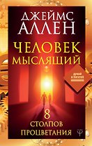 Человек мыслящий. 8 столпов процветания