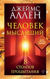 Человек мыслящий. 8 столпов процветания