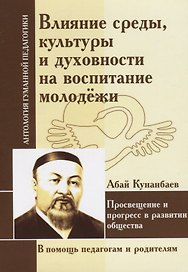 Влияние среды, культуры и духовности на воспитание молодежи