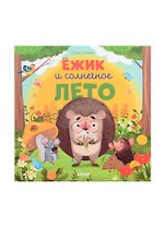 Ёжик и солнечное лето