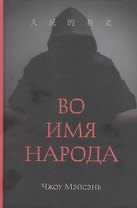 Во имя народа
