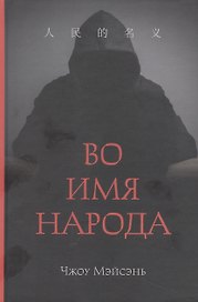 Во имя народа