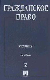 Гражданское право. В 3-х т. Т.2: Учебник. 4 -е изд.