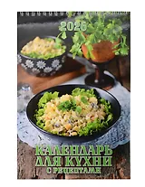 Календарь 2026г 170*250 "Календарь для кухни. С рецептами" настенный, на спирали