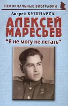Алексей Маресьев: "Я не могу не летать"