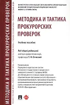 Методика и тактика прокурорских проверок. Учебное пособие