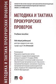 Методика и тактика прокурорских проверок. Учебное пособие