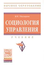 Социология управления. Учебник