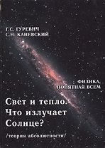 Свет и тепло. Что излучает Солнце? Электромагнитные волны. Дифракция и интерференция (теория абсолютности)