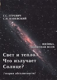 Свет и тепло. Что излучает Солнце? Электромагнитные волны. Дифракция и интерференция (теория абсолютности)