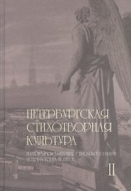 Петербургская стихотворная культура II: материалы по метрике, строфике и рифме петербургских поэтов