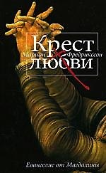 Крест любви. Евангелие от Магдалины
