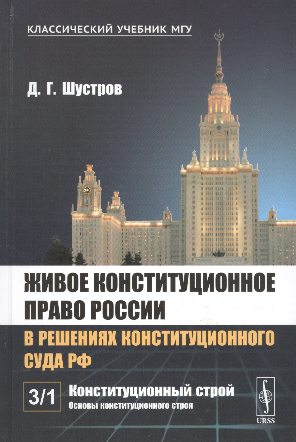 Живое конституционное право России в решениях Конституционного Суда РФ. В 7 томах. Том 3. Конституционный строй. Часть 1. Основы конституционного строя
Живое конституционное право России в решениях Конституционного Суда РФ. В 7 томах. Том 3. Конституционный строй. Часть 1. Основы конституционного строя