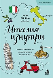 Италия изнутри. Как на самом деле живут в стране дольче виты? (покет)