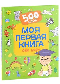 Моя первая книга обо всем. 500 слов