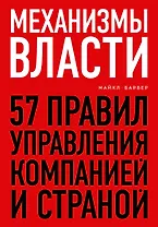 Механизмы власти. 57 правил управления компанией и страной