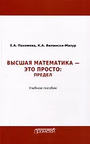 Математика – это просто: Предел : Учебное пособие
