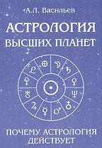 Астрология высших планет. Почему астрология действует