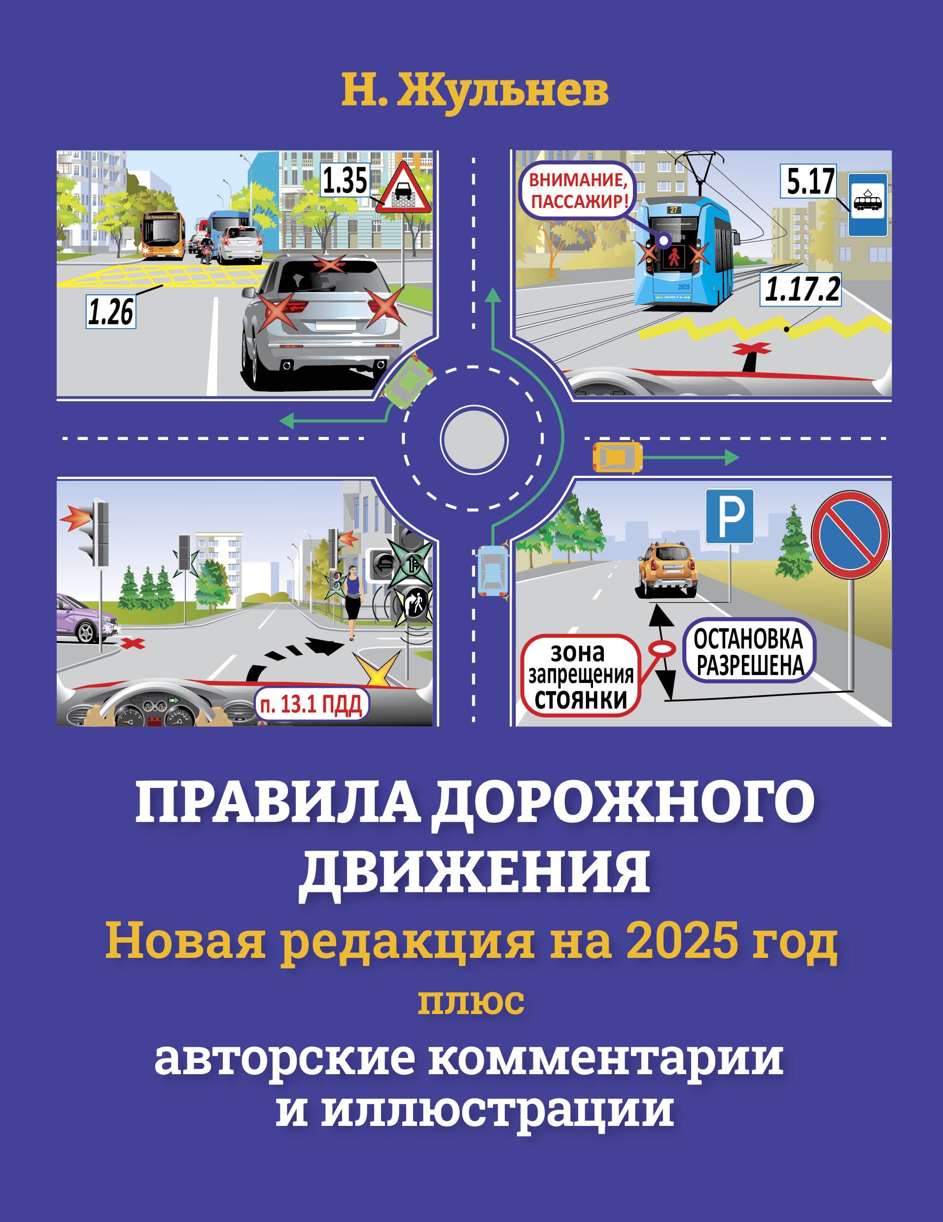Правила дорожного движения на 2025 год плюс авторские комментарии и иллюстрации с учетом поправок от 28 апреля 2024 года
Правила дорожного движения на 2025 год плюс авторские комментарии и иллюстрации с учетом поправок от 28 апреля 2024 года
