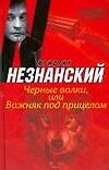 Черные волки, или Важняк под прицелом (Возвращение Турецкого). Незнанский Ф. (Аст)