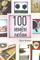 100 имен любви