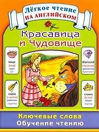 Красавица и Чудовище. Ключевые слова. Обучение чтению / Beauty and the Beast: Key Words: Learn to Read