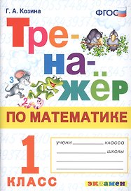 Тренажер по математике. 1 класс. Ко всем действующим учебникам