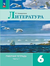 Литература. Рабочая тетрадь. 6 класс. В двух частях. Часть 1
