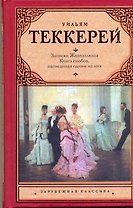 Из записок Желтоплюша. Книга снобов, написанная одним из них