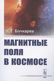 Магнитные поля в космосе