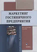 Маркетинг гостиничного предприятия: методическое пособие