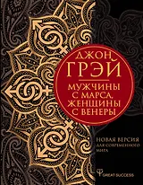 Мужчины с Марса, женщины с Венеры. Новая версия для современного мира