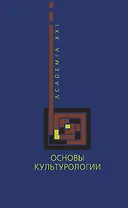 Основы культурологии (уч. пос.) (тв)