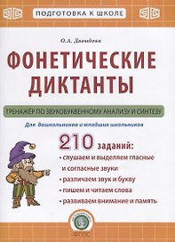 Фонетические диктанты. Тренажер по звукобуквенному анализу и синтезу. Для дошкольников и младших школьников