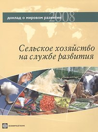 Доклад о мировом развитии 2008. Сельское хозяйство на службе развития.