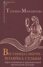 Вестница смерти - хозяйка судьбы