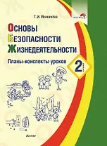 Основы безопасности жизнедеятельности. 2 класс. Планы-конспекты уроков