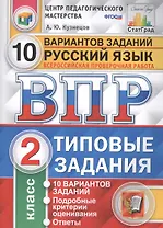 Всероссийская проверочная работа. Русский язык. 2 класс. 10 вариантов. Типовые задания. ФГОС