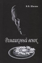 Ромашковый венок. Стихи