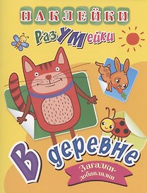 В деревне. Загадки-добавлялки. Наклейки-Разумейки