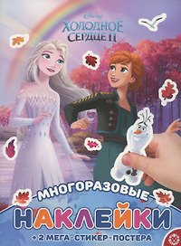 Холодное сердце. МНП № 2115. Развивающая книжка с многоразовыми наклейками и постером