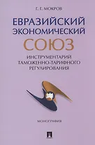Евразийский экономический союз. Инструментарий таможенно-тарифного регулирования. Монография.-М.:Проспект,2024.