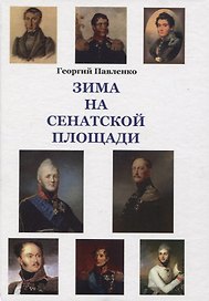 Зима на Сенатской площади