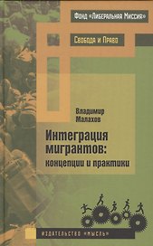 Интеграция мигрантов: концепции и практики